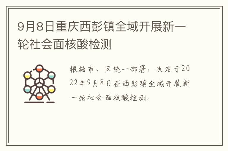 9月8日重庆西彭镇全域开展新一轮社会面核酸检测
