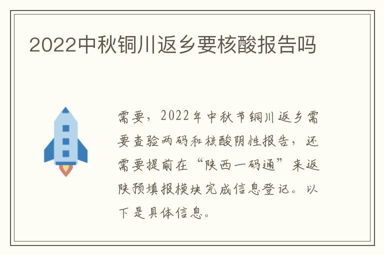 2022中秋铜川返乡要核酸报告吗