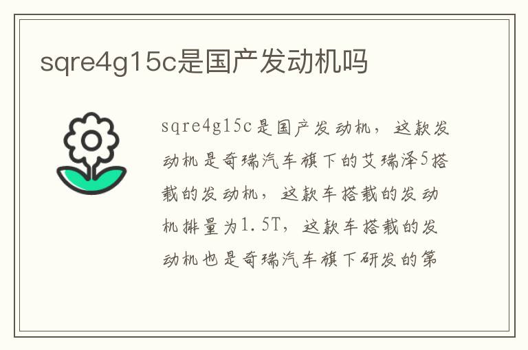 sqre4g15c是国产发动机吗