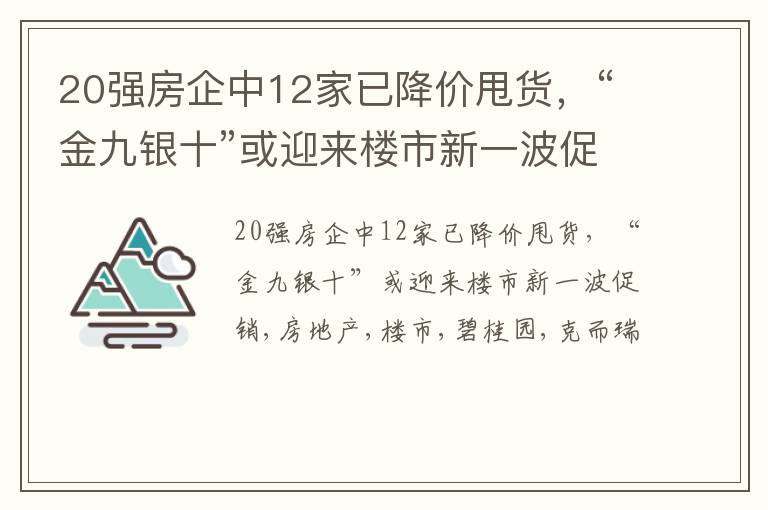 20强房企中12家已降价甩货，“金九银十”或迎来楼市新一波促销