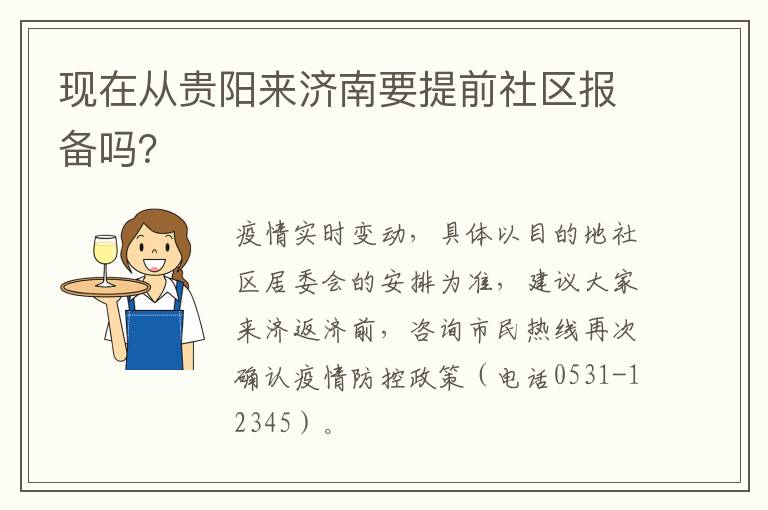 现在从贵阳来济南要提前社区报备吗？