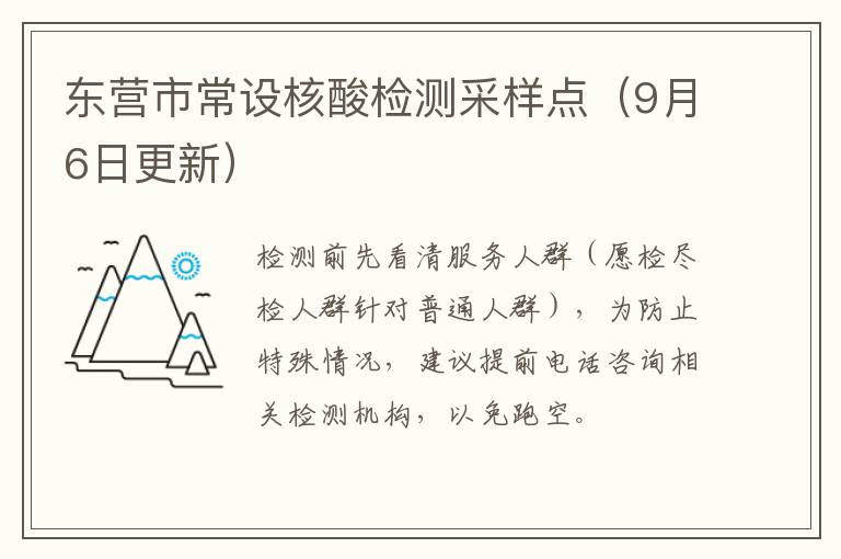 东营市常设核酸检测采样点（9月6日更新）