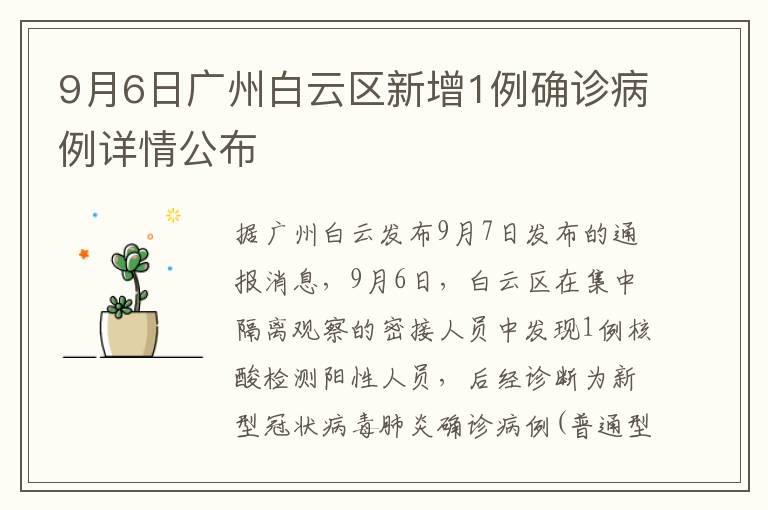 9月6日广州白云区新增1例确诊病例详情公布