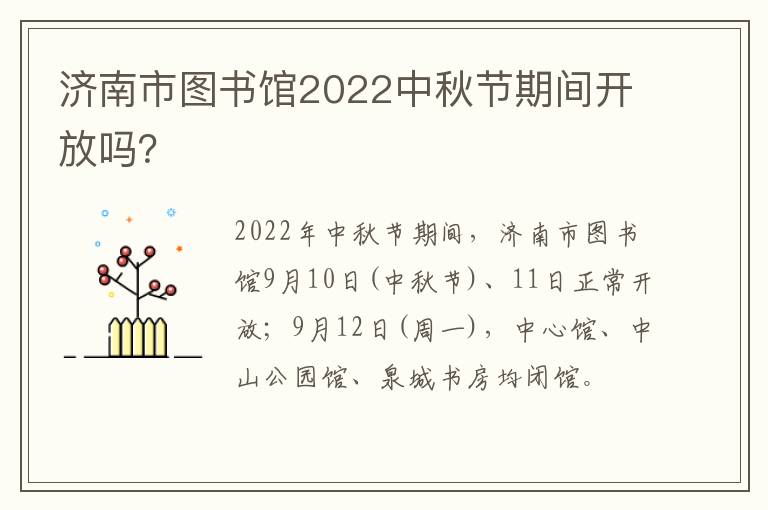 济南市图书馆2022中秋节期间开放吗？