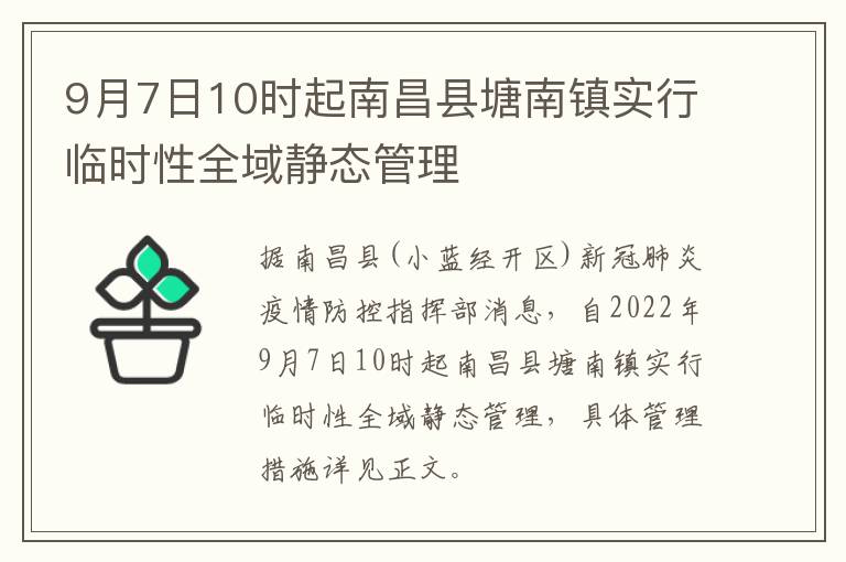 9月7日10时起南昌县塘南镇实行临时性全域静态管理