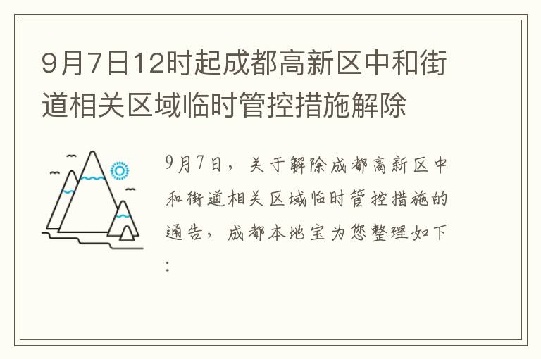 9月7日12时起成都高新区中和街道相关区域临时管控措施解除