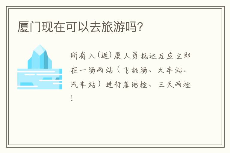 厦门现在可以去旅游吗？