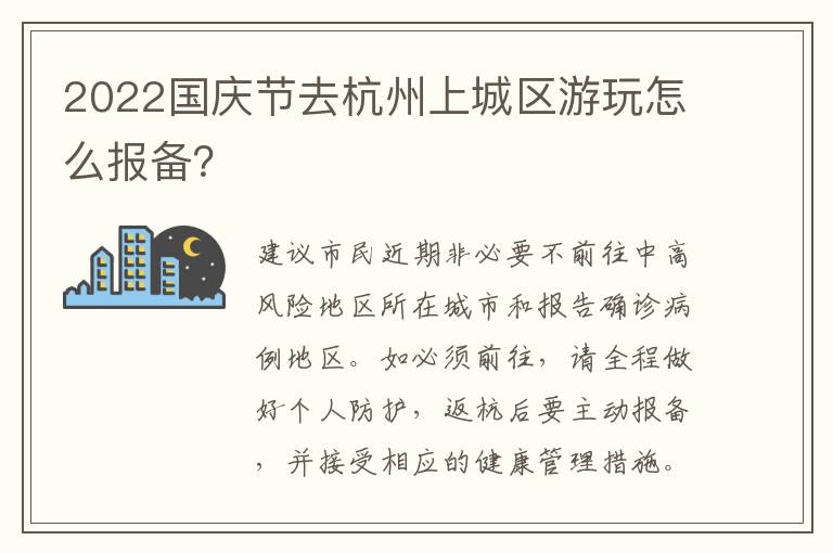 2022国庆节去杭州上城区游玩怎么报备？