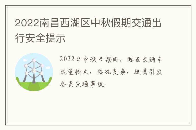 2022南昌西湖区中秋假期交通出行安全提示