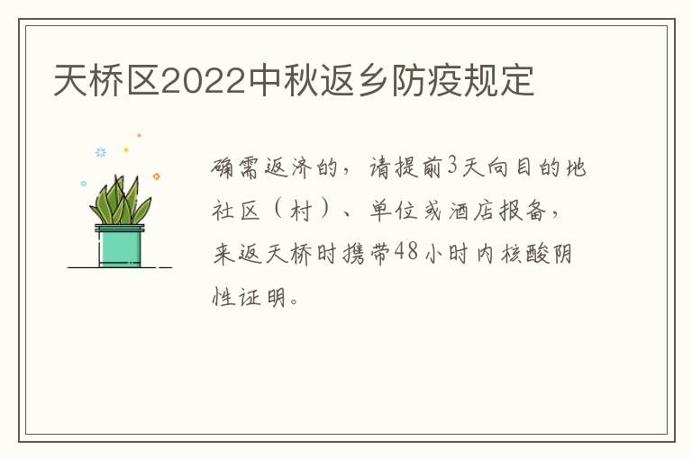 天桥区2022中秋返乡防疫规定