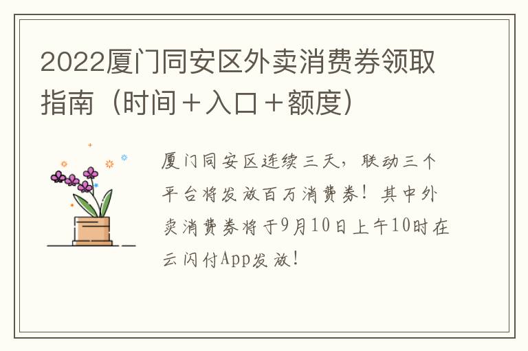 2022厦门同安区外卖消费券领取指南（时间＋入口＋额度）