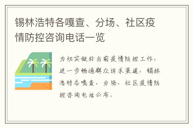 锡林浩特各嘎查、分场、社区疫情防控咨询电话一览