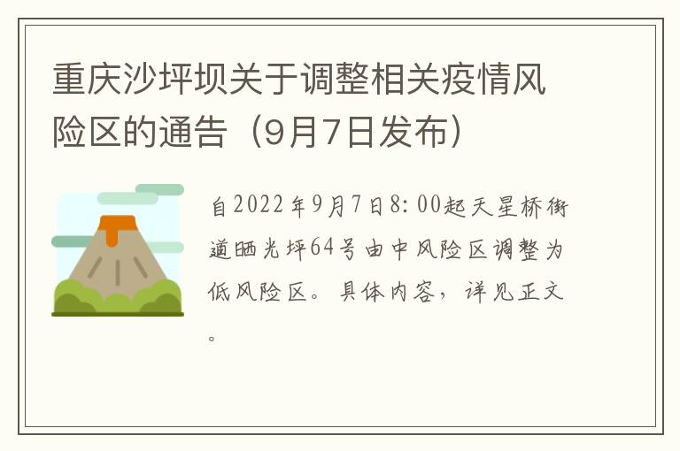 重庆沙坪坝关于调整相关疫情风险区的通告（9月7日发布）