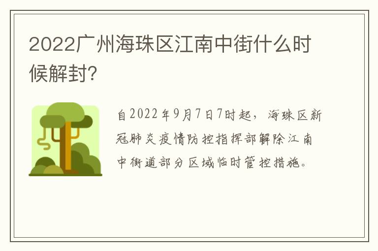 2022广州海珠区江南中街什么时候解封？