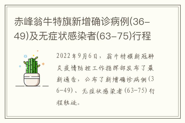 赤峰翁牛特旗新增确诊病例(36-49)及无症状感染者(63-75)行程轨迹公布