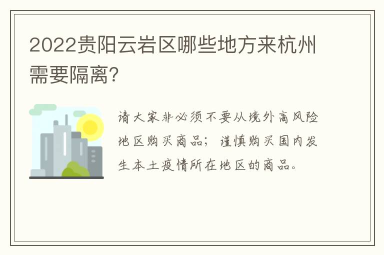 2022贵阳云岩区哪些地方来杭州需要隔离？