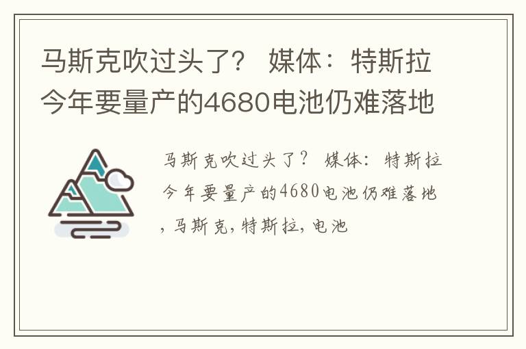 马斯克吹过头了？ 媒体：特斯拉今年要量产的4680电池仍难落地