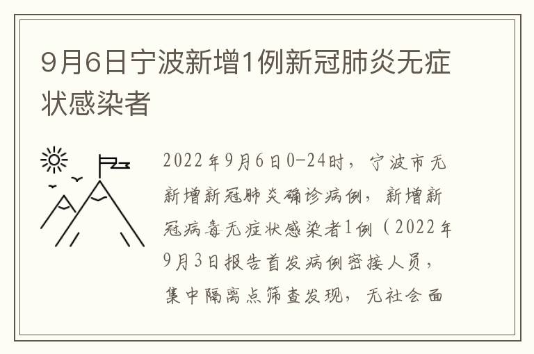 9月6日宁波新增1例新冠肺炎无症状感染者