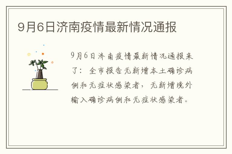 9月6日济南疫情最新情况通报