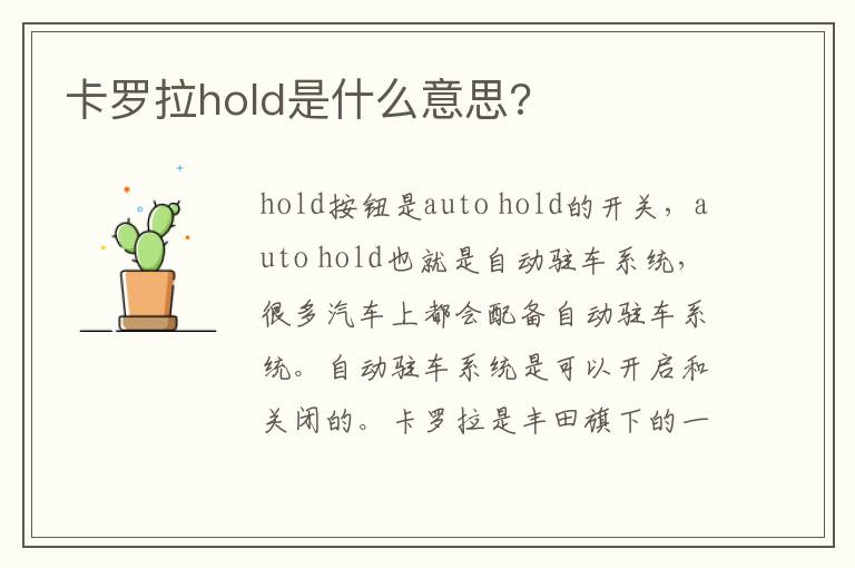 卡罗拉hold是什么意思?