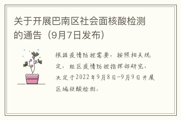 关于开展巴南区社会面核酸检测的通告（9月7日发布）