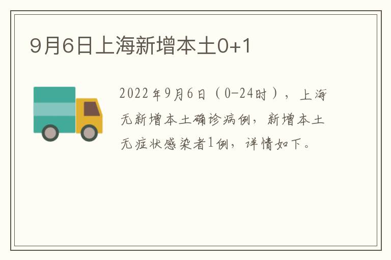 9月6日上海新增本土0+1