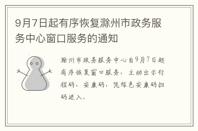 9月7日起有序恢复滁州市政务服务中心窗口服务的通知
