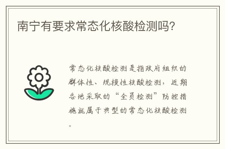 南宁有要求常态化核酸检测吗？