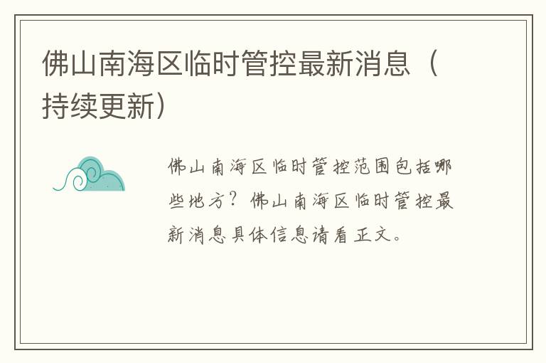 佛山南海区临时管控最新消息（持续更新）