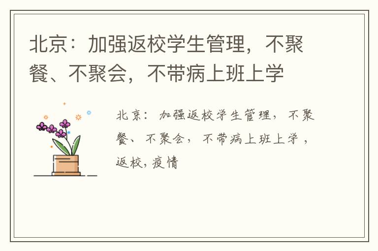北京：加强返校学生管理，不聚餐、不聚会，不带病上班上学