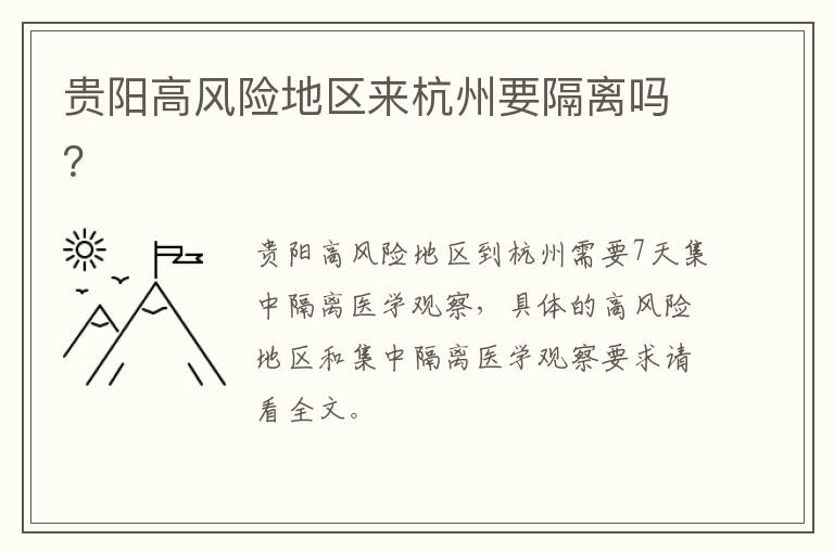 贵阳高风险地区来杭州要隔离吗？