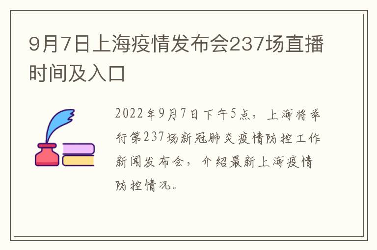 9月7日上海疫情发布会237场直播时间及入口