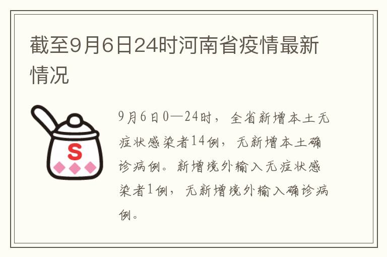截至9月6日24时河南省疫情最新情况