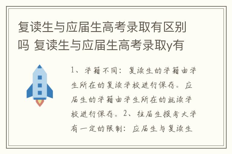 复读生与应届生高考录取有区别吗 复读生与应届生高考录取y有没有区别