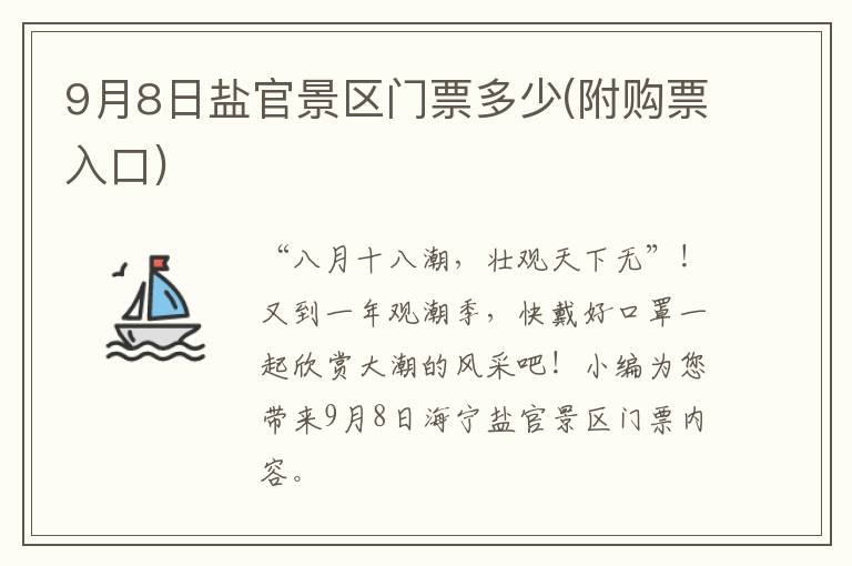9月8日盐官景区门票多少(附购票入口)