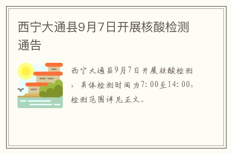 西宁大通县9月7日开展核酸检测通告