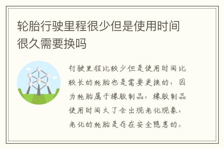 轮胎行驶里程很少但是使用时间很久需要换吗