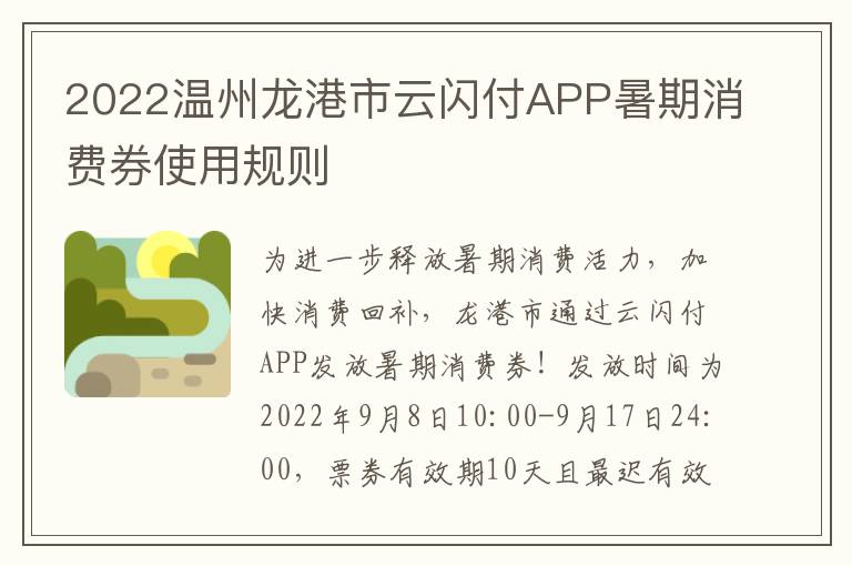 2022温州龙港市云闪付APP暑期消费券使用规则