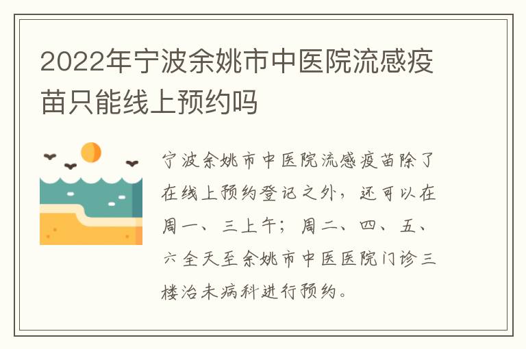 2022年宁波余姚市中医院流感疫苗只能线上预约吗