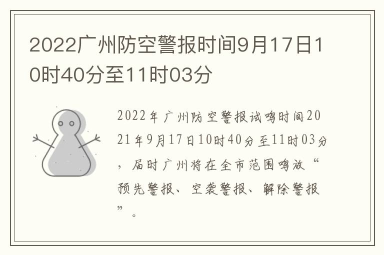 2022广州防空警报时间9月17日10时40分至11时03分