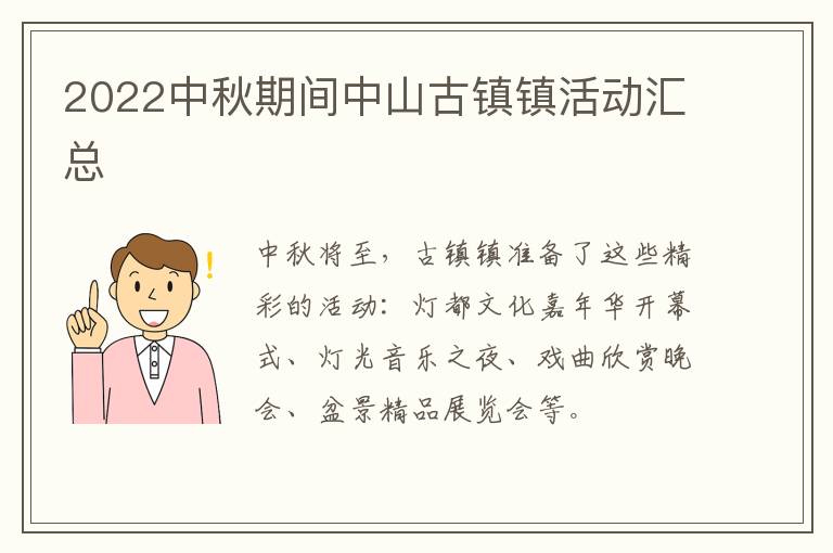 2022中秋期间中山古镇镇活动汇总