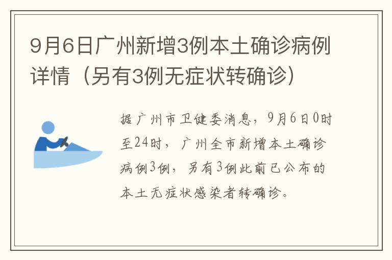 9月6日广州新增3例本土确诊病例详情（另有3例无症状转确诊）