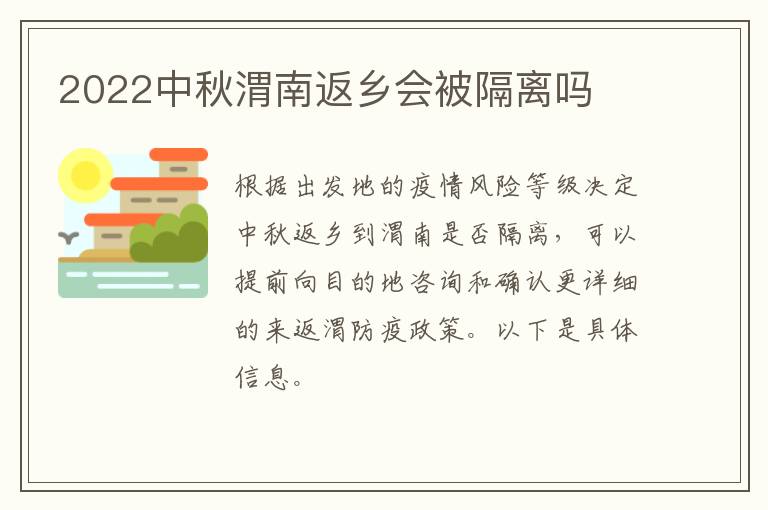 2022中秋渭南返乡会被隔离吗
