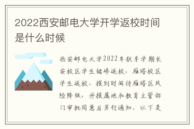 2022西安邮电大学开学返校时间是什么时候