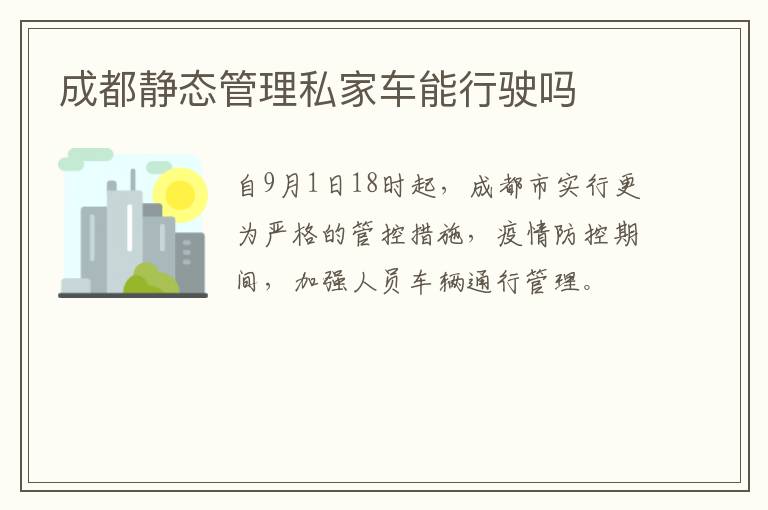 成都静态管理私家车能行驶吗