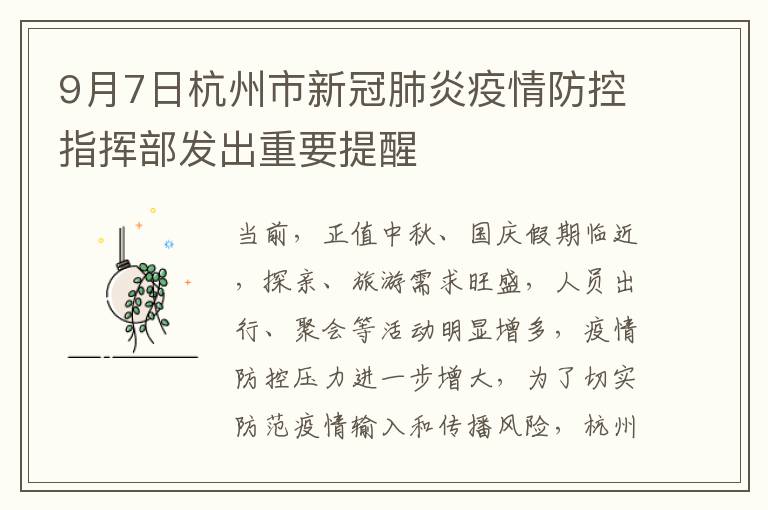 9月7日杭州市新冠肺炎疫情防控指挥部发出重要提醒
