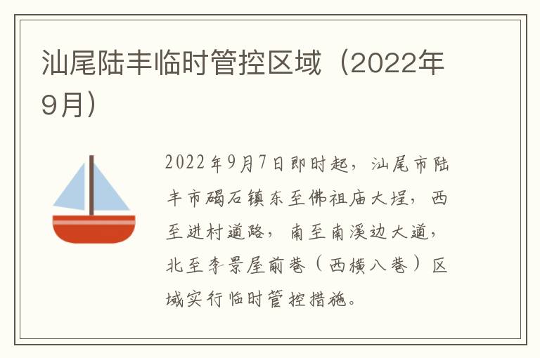 汕尾陆丰临时管控区域（2022年9月）