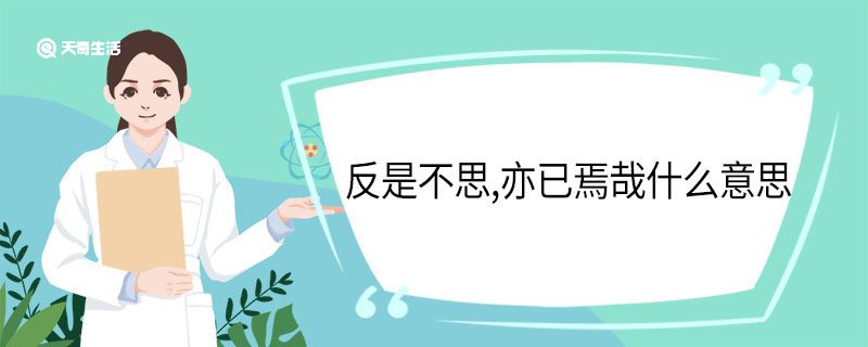 反是不思,亦已焉哉什么意思 反是不思亦已焉哉翻译