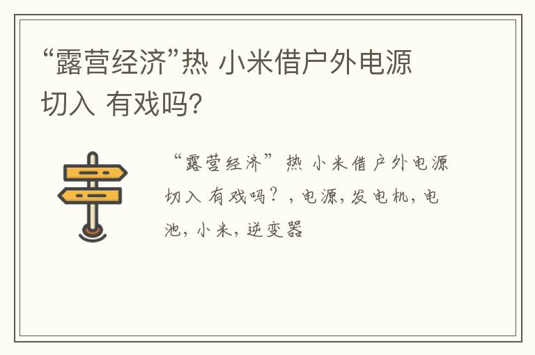 “露营经济”热 小米借户外电源切入 有戏吗？