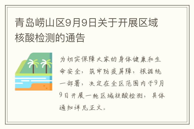 青岛崂山区9月9日关于开展区域核酸检测的通告